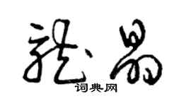 曾慶福龍晶草書個性簽名怎么寫