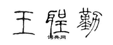陳聲遠王聖勤篆書個性簽名怎么寫