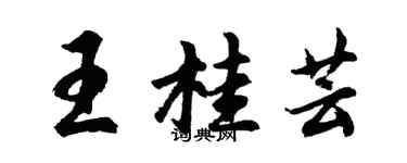 胡問遂王桂芸行書個性簽名怎么寫