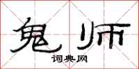 范連陞鬼師隸書怎么寫