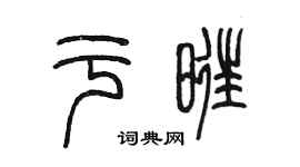 陳墨於旺篆書個性簽名怎么寫