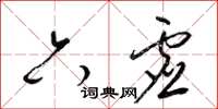 梁錦英六虛草書怎么寫
