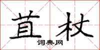 袁強苴杖楷書怎么寫