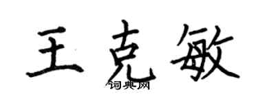 何伯昌王克敏楷書個性簽名怎么寫