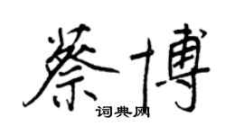 王正良蔡博行書個性簽名怎么寫