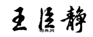 胡問遂王臣靜行書個性簽名怎么寫