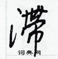 薪草書怎么寫好看_薪硬筆草書書法_薪鋼筆草書字帖