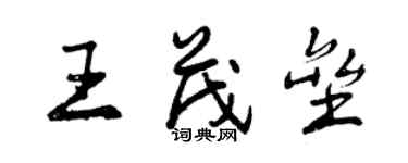 曾慶福王茂壘行書個性簽名怎么寫