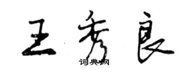 曾慶福王秀良行書個性簽名怎么寫