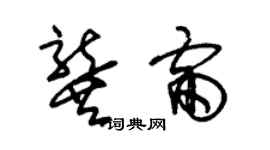 朱錫榮龔雷草書個性簽名怎么寫