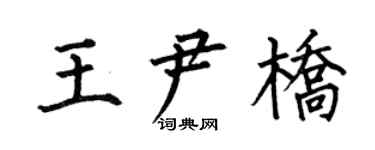 何伯昌王尹橋楷書個性簽名怎么寫