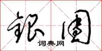 梁錦英銀團草書怎么寫