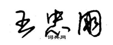 朱錫榮王忠朋草書個性簽名怎么寫