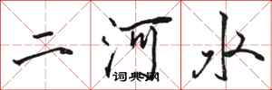 駱恆光二河水行書怎么寫