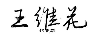 曾慶福王維花行書個性簽名怎么寫