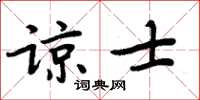 周炳元諒士楷書怎么寫