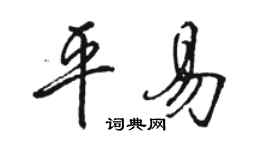 駱恆光平易行書個性簽名怎么寫