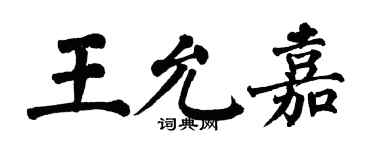 翁闓運王允嘉楷書個性簽名怎么寫