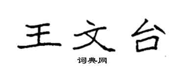 袁強王文台楷書個性簽名怎么寫