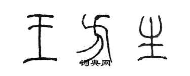 陳墨王方生篆書個性簽名怎么寫