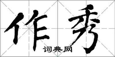 翁闓運作秀楷書怎么寫