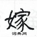 楊為國寫的硬筆隸書嫁