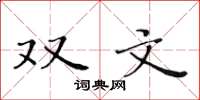 黃華生雙文楷書怎么寫