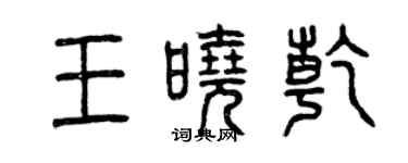 曾慶福王曉乾篆書個性簽名怎么寫