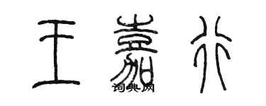 陳墨王嘉行篆書個性簽名怎么寫