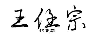 曾慶福王任宗行書個性簽名怎么寫