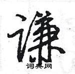 王旻寫的硬筆行書謙