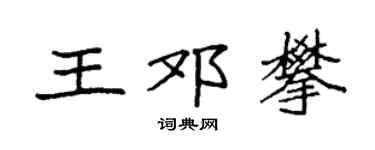 袁強王鄧攀楷書個性簽名怎么寫