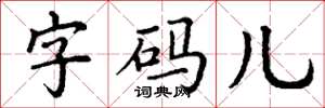 丁謙字碼兒楷書怎么寫