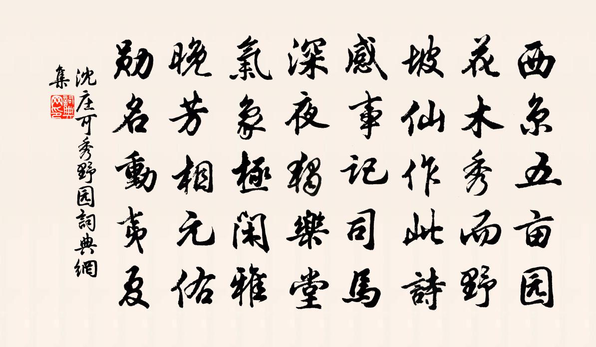 沈莊可秀野園書法作品欣賞