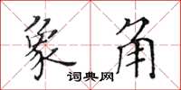 黃華生象角楷書怎么寫