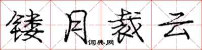 龐中華鏤月裁雲行書怎么寫