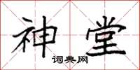 袁強神堂楷書怎么寫