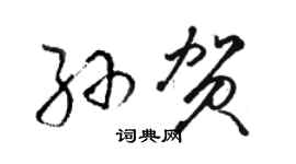 駱恆光孫賀草書個性簽名怎么寫