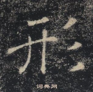 褚遂良雁塔聖教序中形的寫法