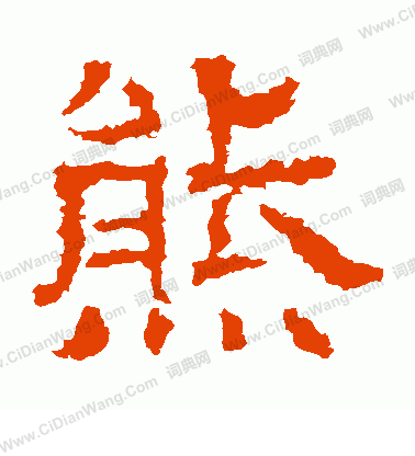 白石君碑寫的熊