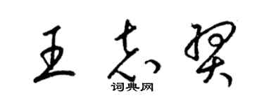 梁錦英王志羿草書個性簽名怎么寫