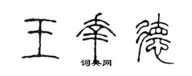 陳聲遠王幸德篆書個性簽名怎么寫