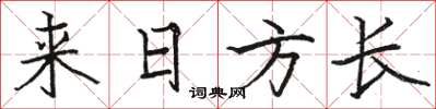 駱恆光來日方長楷書怎么寫