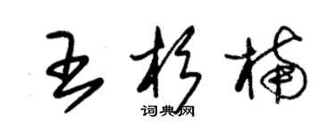 朱錫榮王杉楠草書個性簽名怎么寫