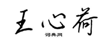 王正良王心荷行書個性簽名怎么寫