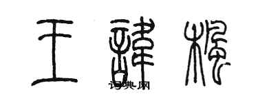 陳墨王諱楓篆書個性簽名怎么寫