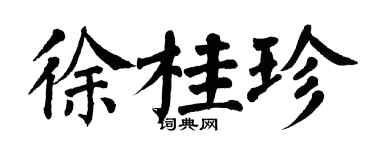 翁闓運徐桂珍楷書個性簽名怎么寫