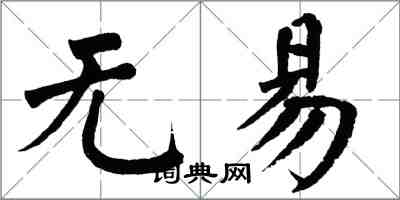 翁闓運無易楷書怎么寫