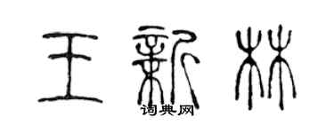 陳聲遠王新林篆書個性簽名怎么寫