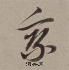 爨龍顏碑_爨龍顏碑介紹_書法字典